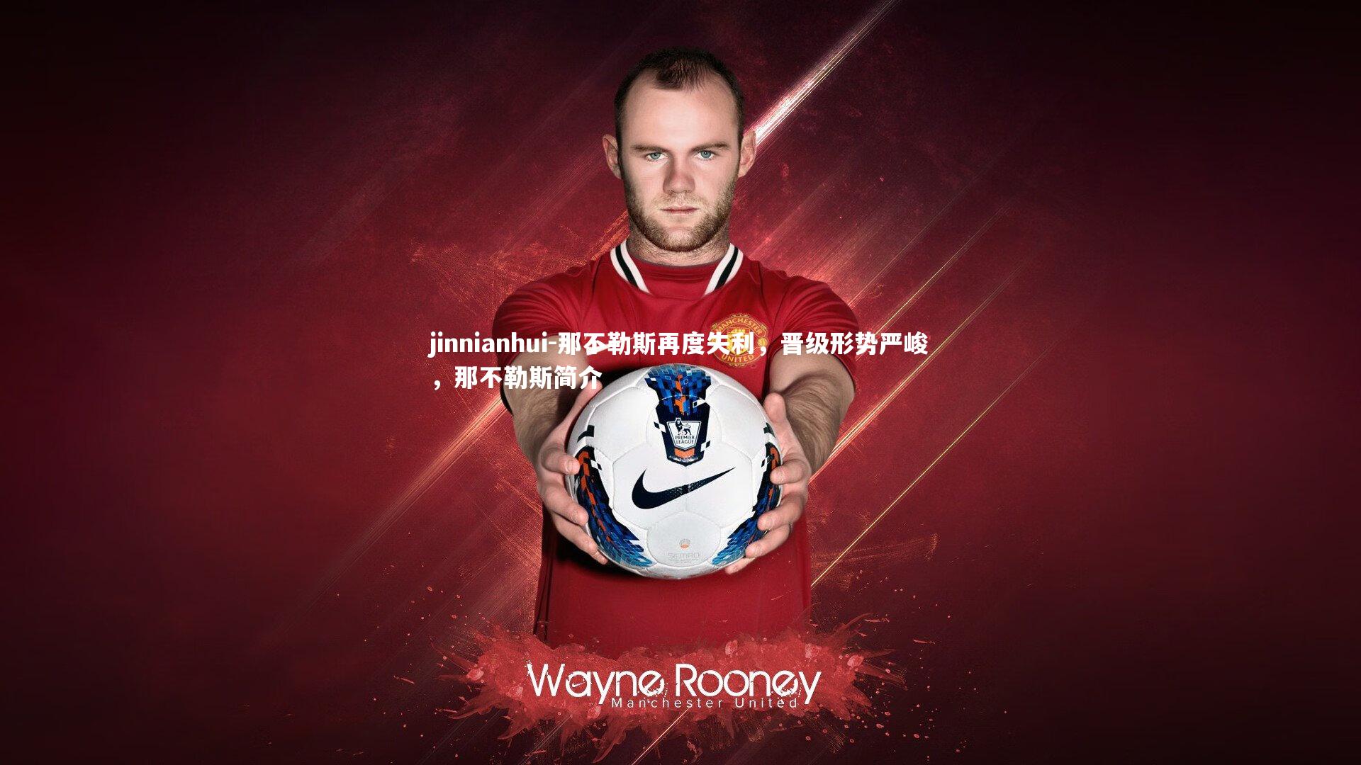 那不勒斯再度失利，晋级形势严峻，那不勒斯简介