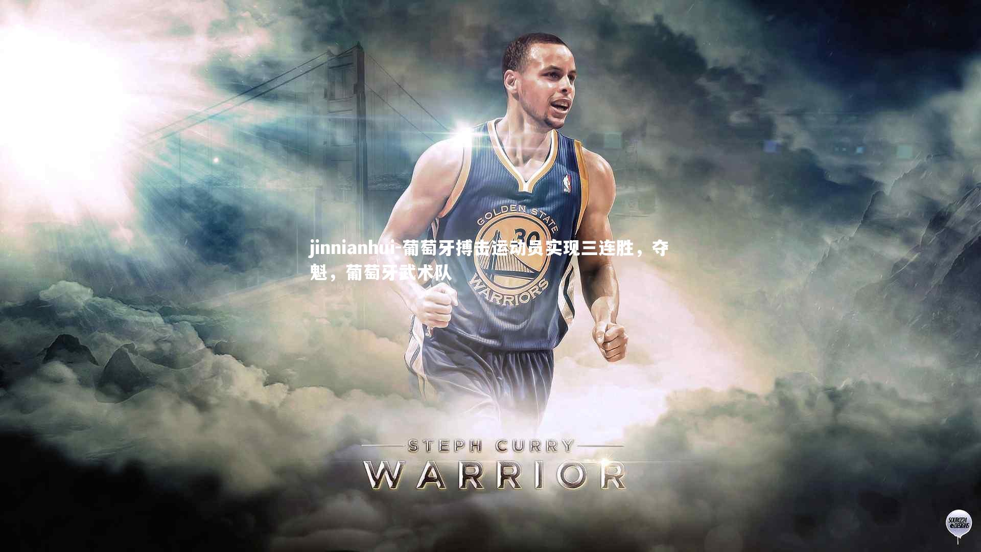 jinnianhui-葡萄牙搏击运动员实现三连胜，夺魁，葡萄牙武术队