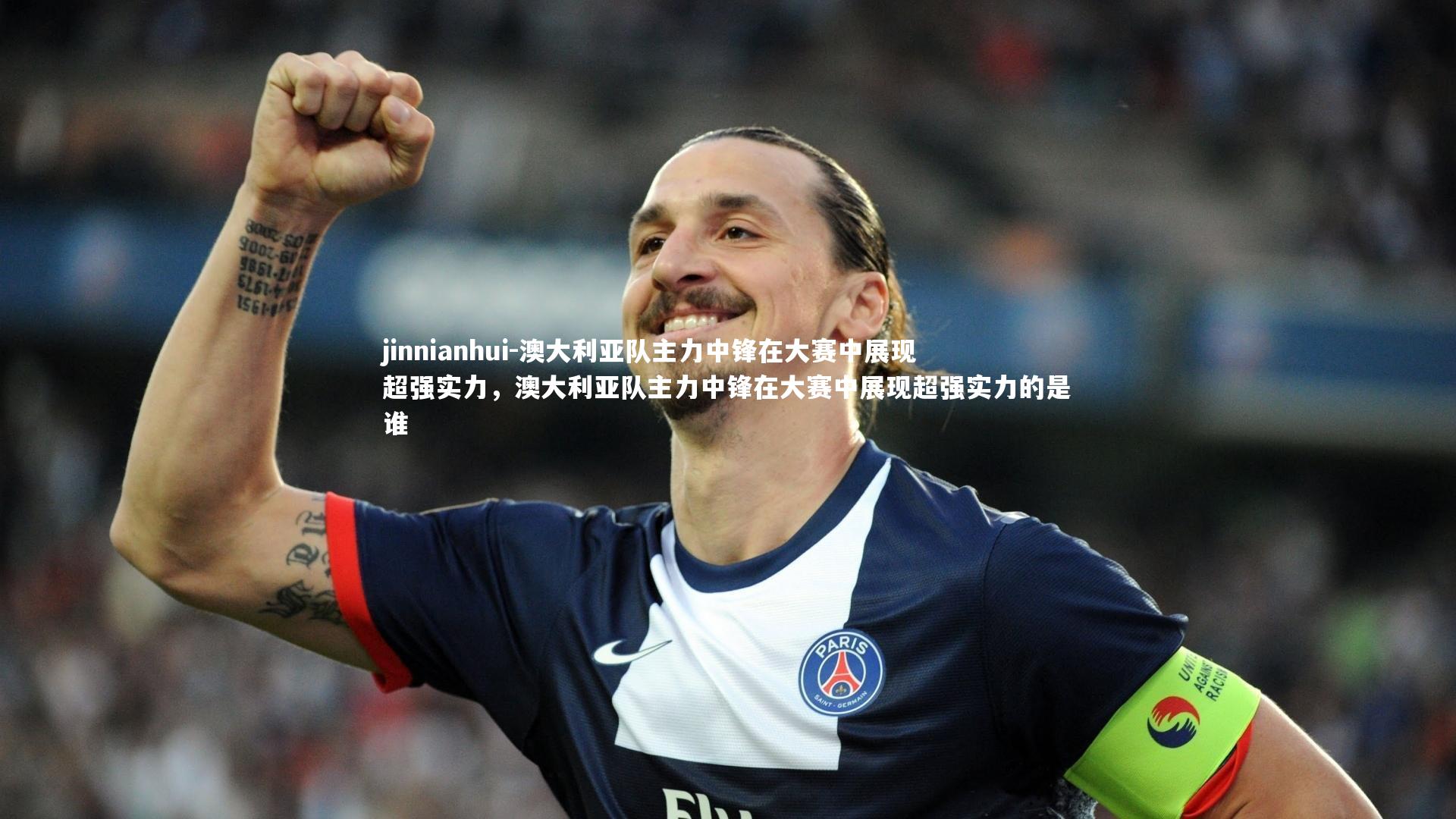 澳大利亚队主力中锋在大赛中展现超强实力，澳大利亚队主力中锋在大赛中展现超强实力的是谁