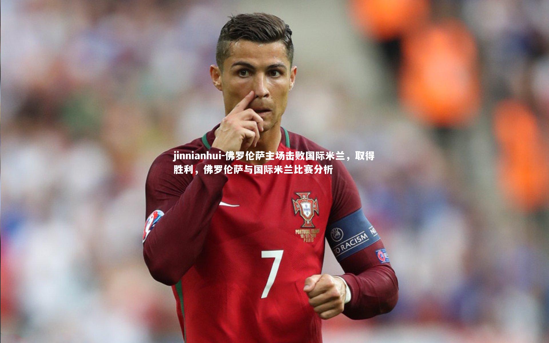 佛罗伦萨主场击败国际米兰，取得胜利，佛罗伦萨与国际米兰比赛分析