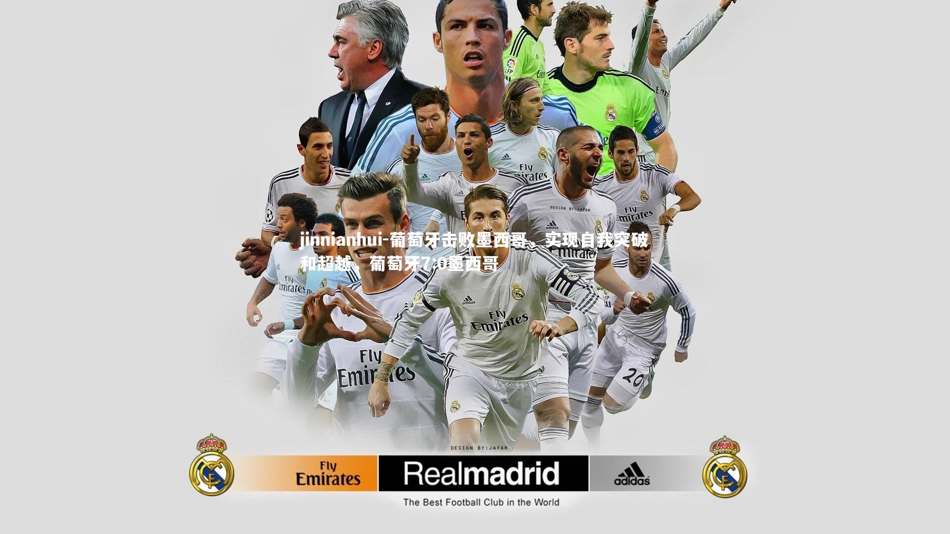 葡萄牙击败墨西哥，实现自我突破和超越，葡萄牙7:0墨西哥