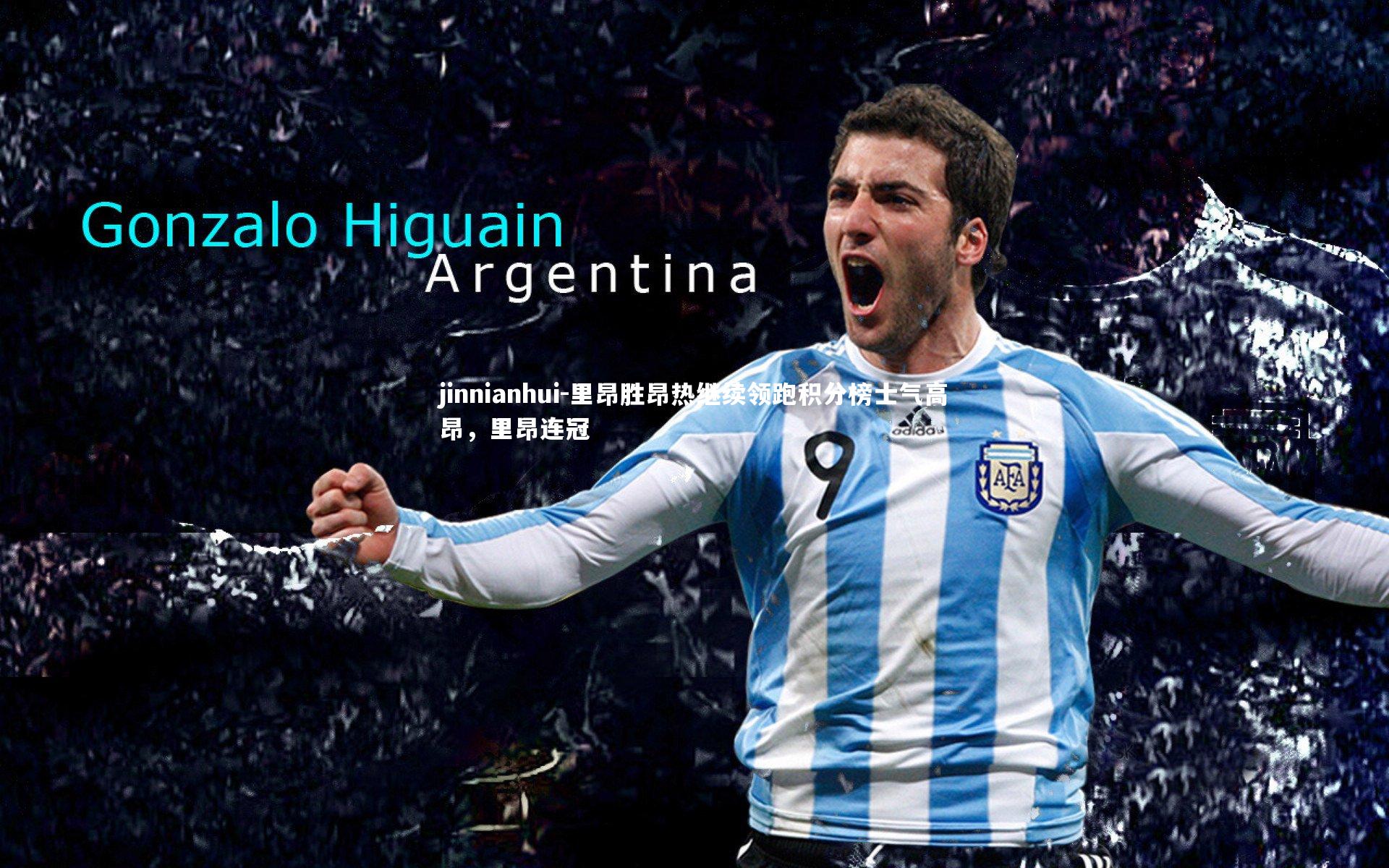 里昂胜昂热继续领跑积分榜士气高昂，里昂连冠