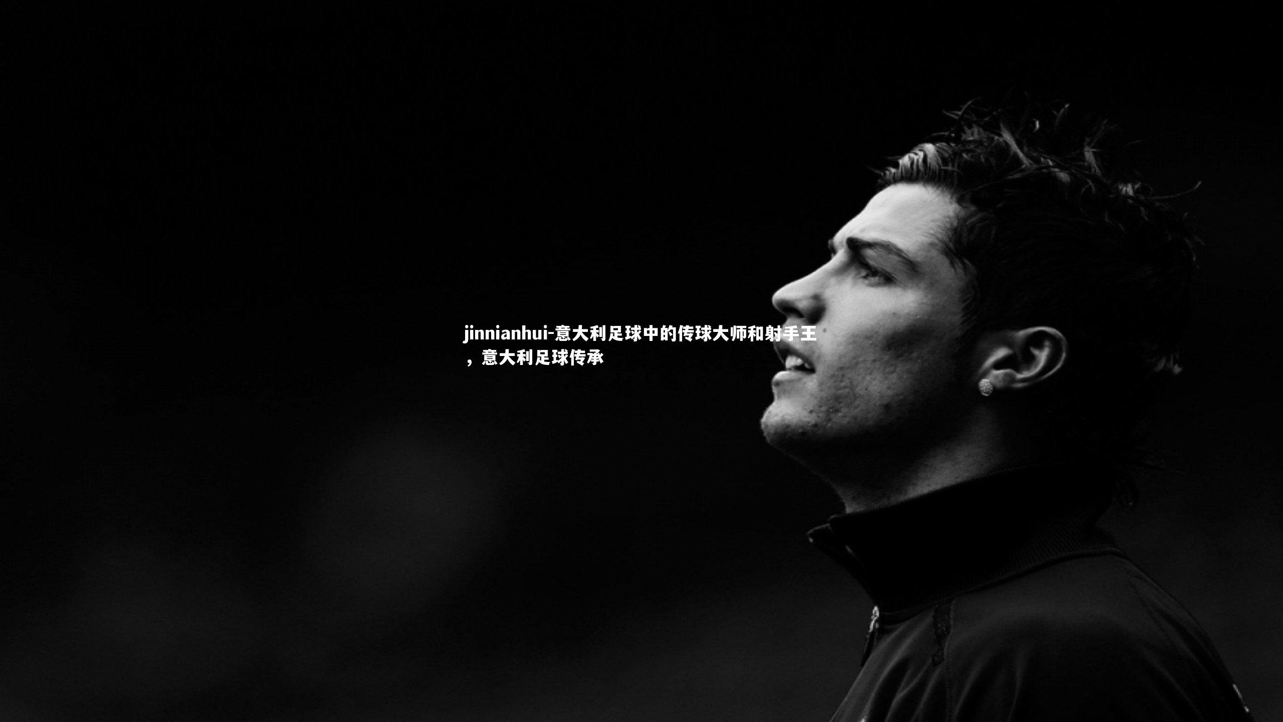 意大利足球中的传球大师和射手王，意大利足球传承