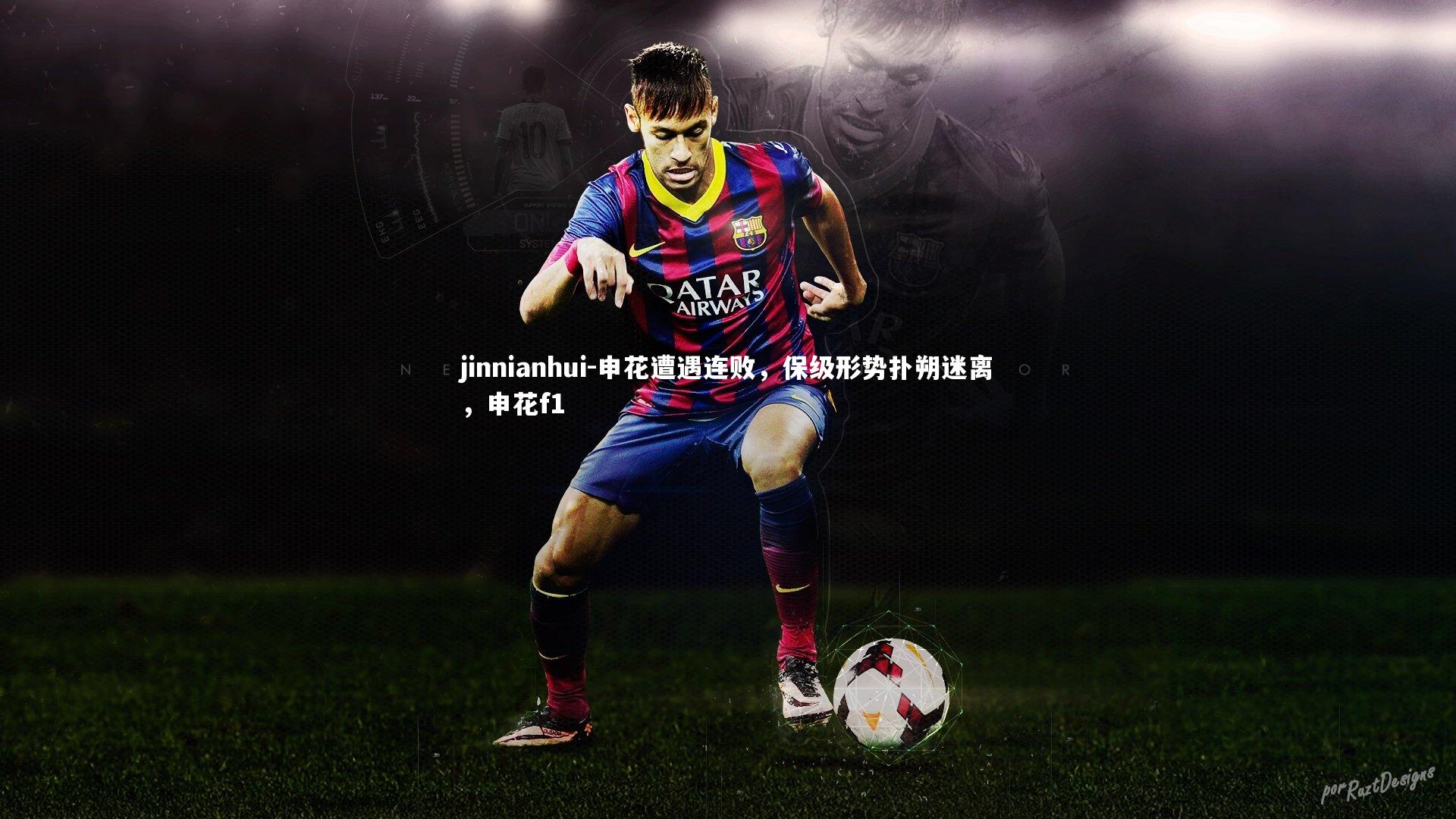 jinnianhui-申花遭遇连败，保级形势扑朔迷离，申花f1