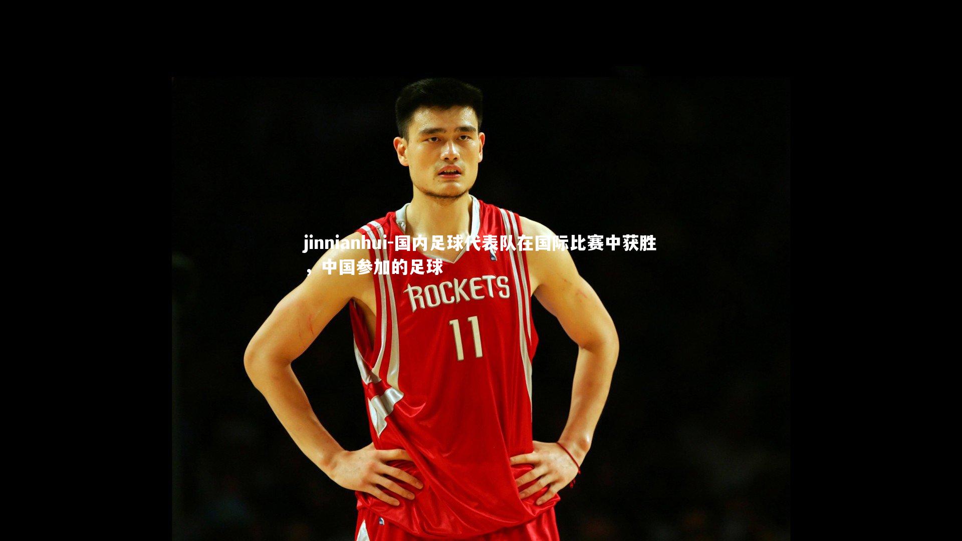 国内足球代表队在国际比赛中获胜，中国参加的足球