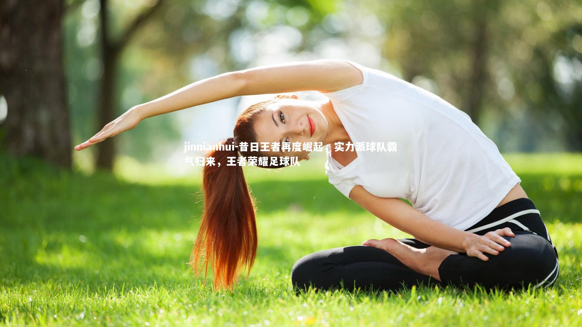 jinnianhui-昔日王者再度崛起，实力派球队霸气归来，王者荣耀足球队