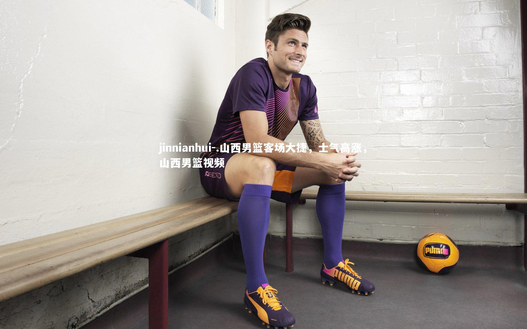 jinnianhui-.山西男篮客场大捷，士气高涨，山西男篮视频