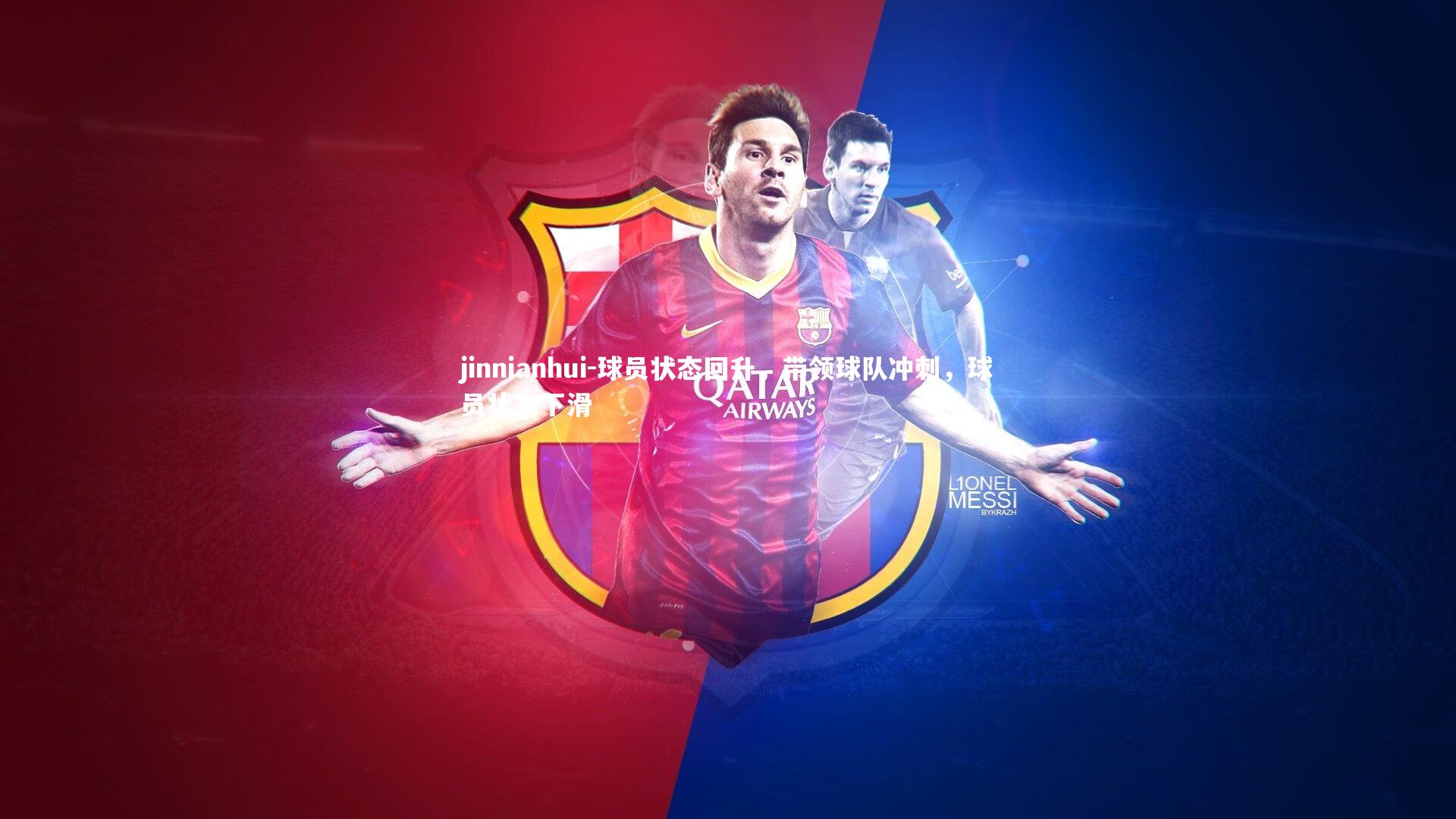 jinnianhui-球员状态回升，带领球队冲刺，球员状态下滑