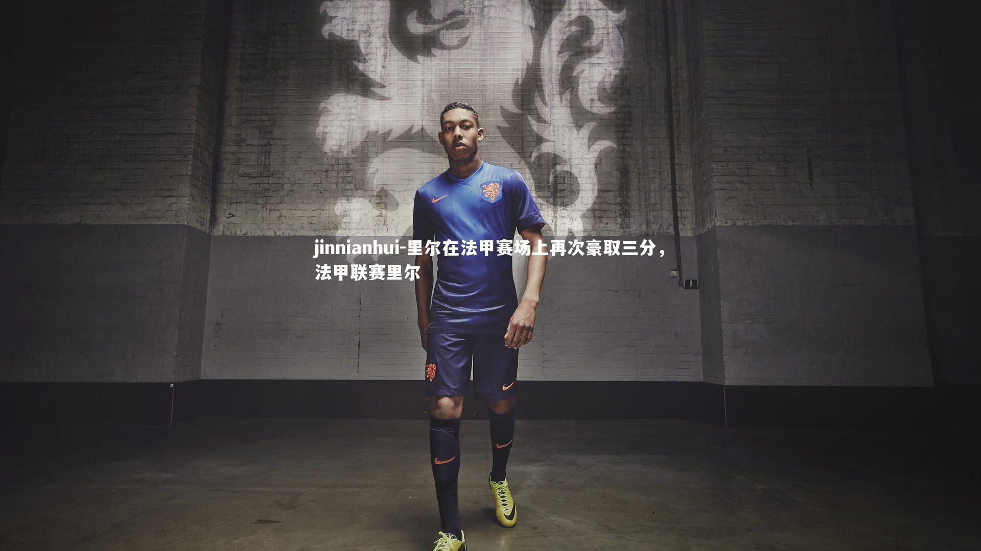 里尔在法甲赛场上再次豪取三分，法甲联赛里尔