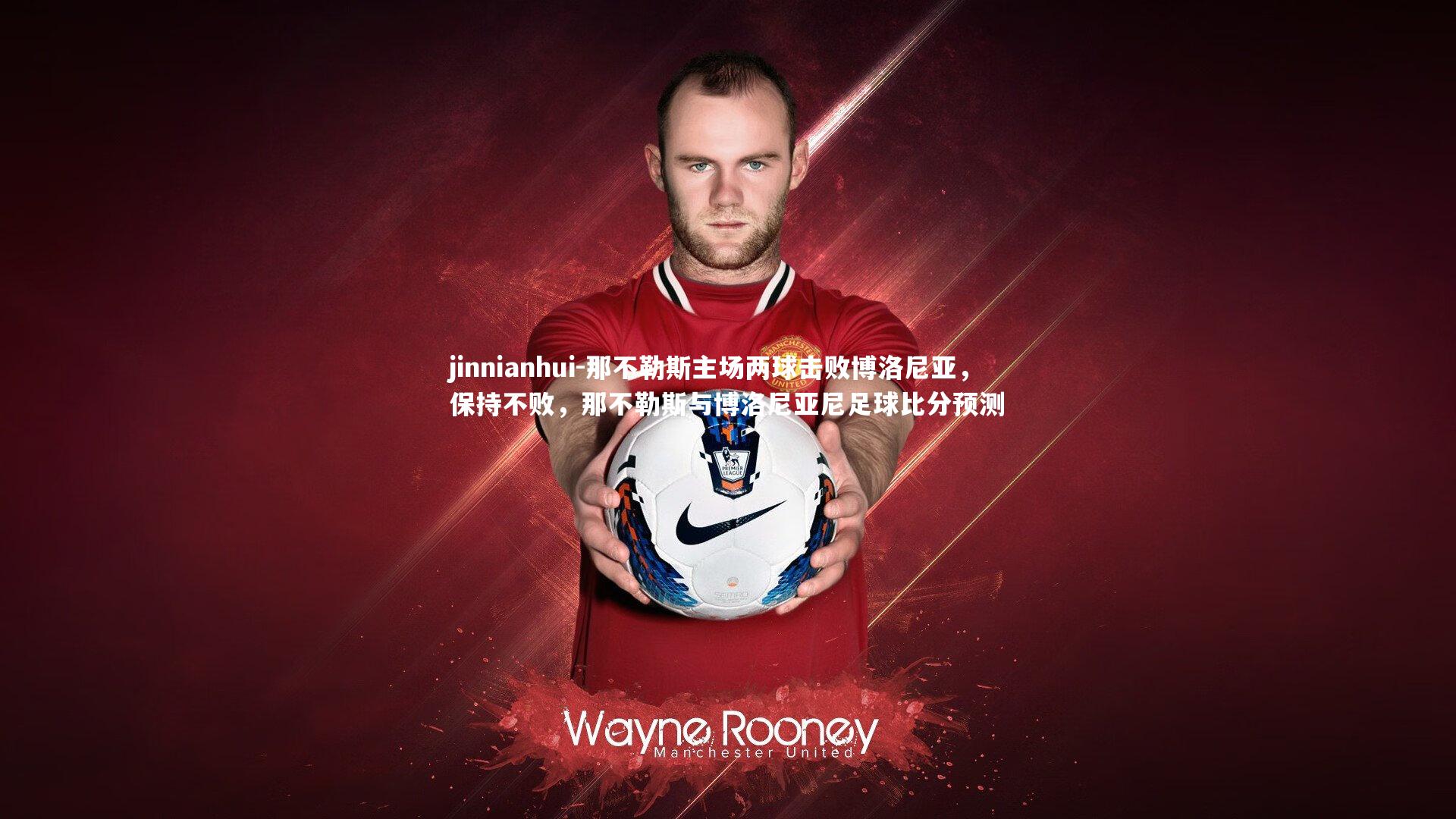 那不勒斯主场两球击败博洛尼亚，保持不败，那不勒斯与博洛尼亚尼足球比分预测