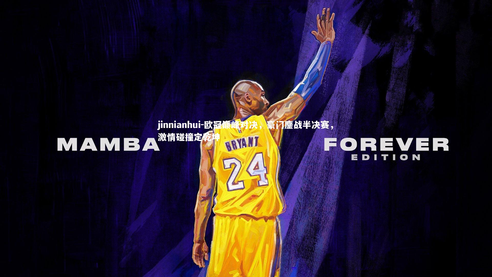 jinnianhui-欧冠巅峰对决，豪门鏖战半决赛，激情碰撞定乾坤