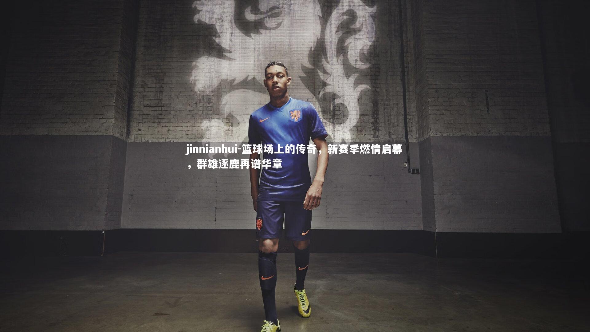 篮球场上的传奇，新赛季燃情启幕，群雄逐鹿再谱华章