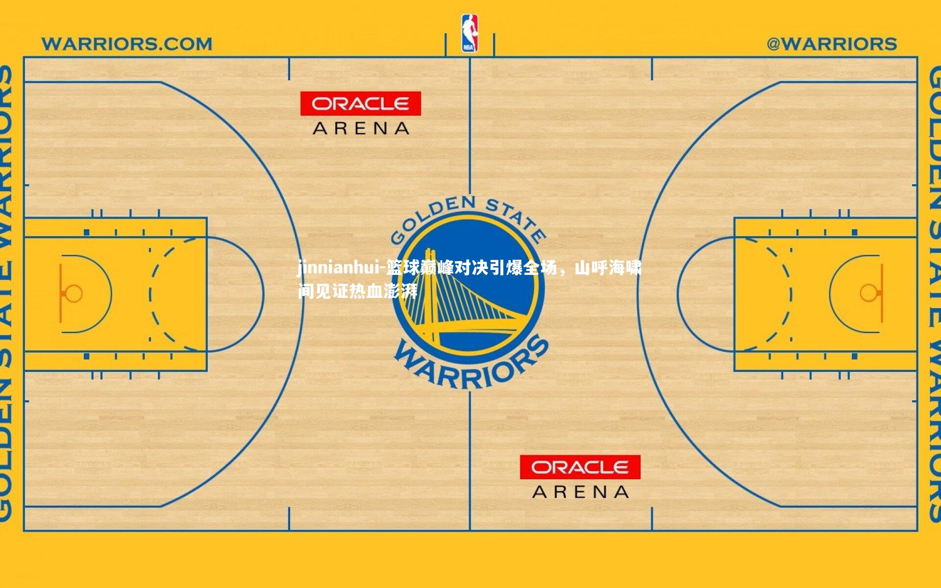 篮球巅峰对决引爆全场，山呼海啸间见证热血澎湃