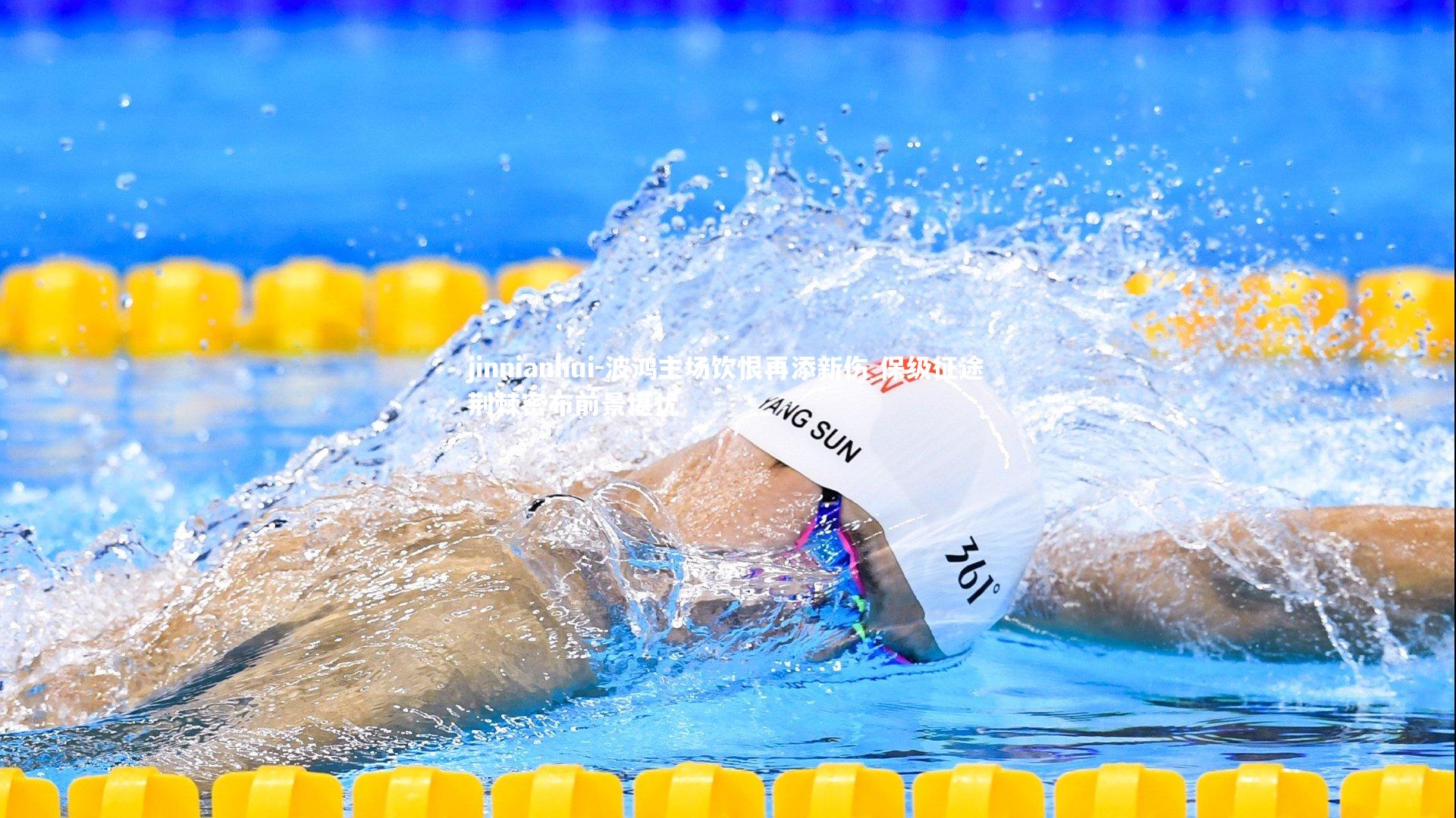 jinnianhui-波鸿主场饮恨再添新伤 保级征途荆棘密布前景堪忧