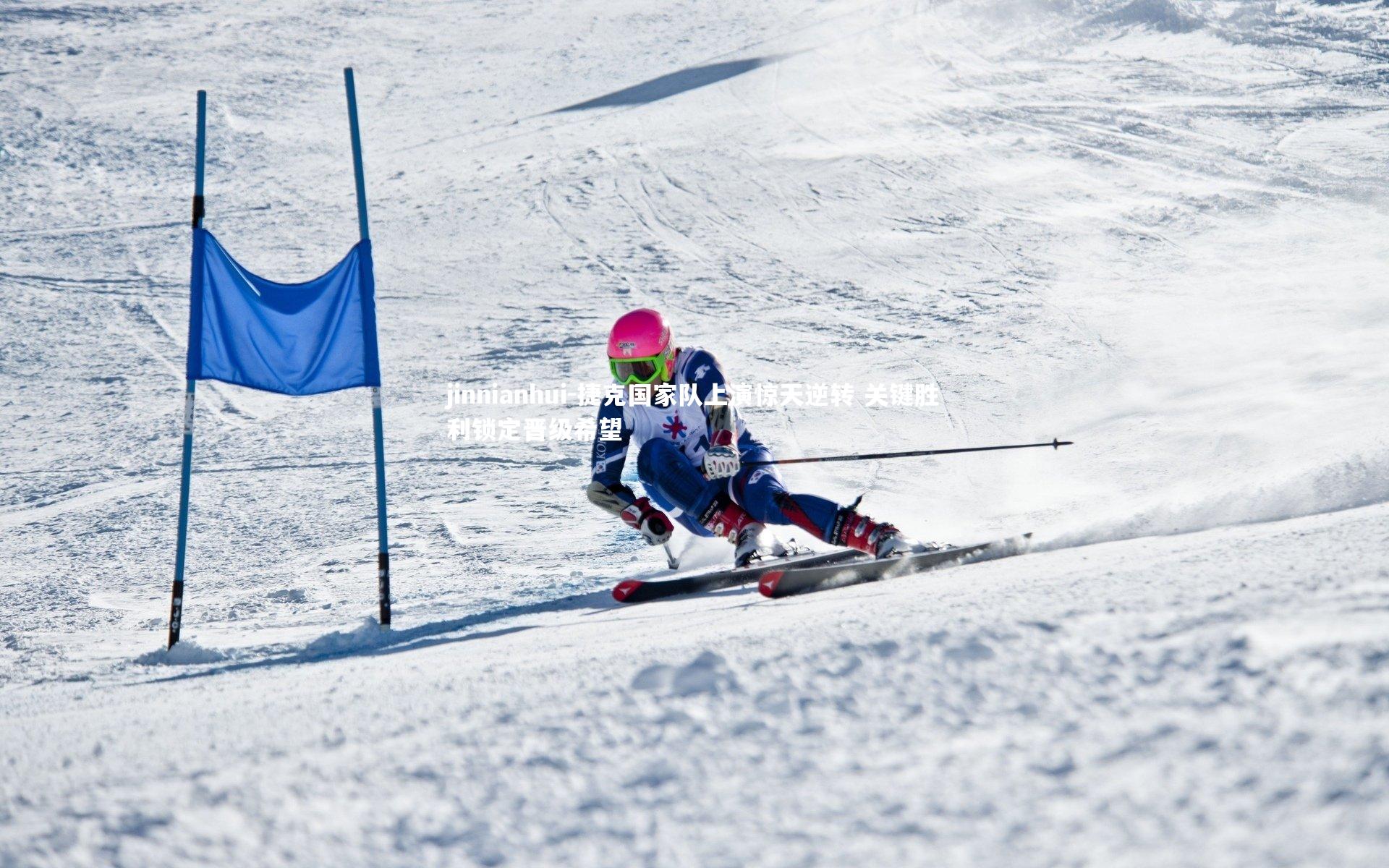 捷克国家队上演惊天逆转 关键胜利锁定晋级希望