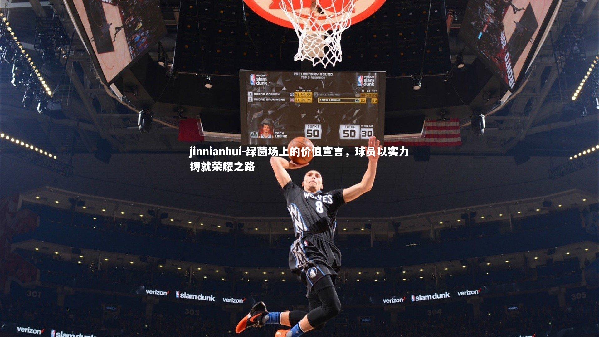 jinnianhui-绿茵场上的价值宣言,球员以实力铸就荣耀之路