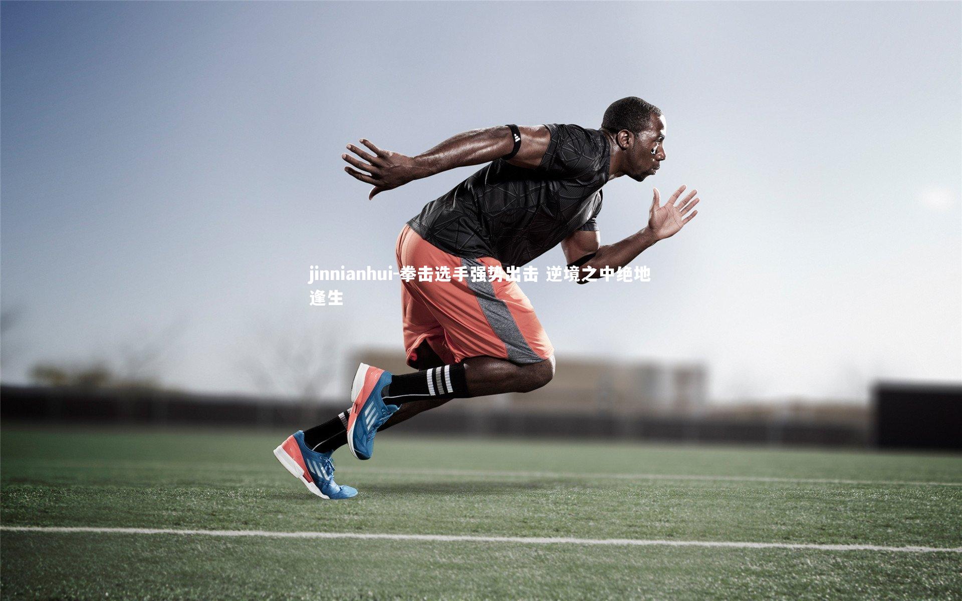 jinnianhui-拳击选手强势出击 逆境之中绝地逢生