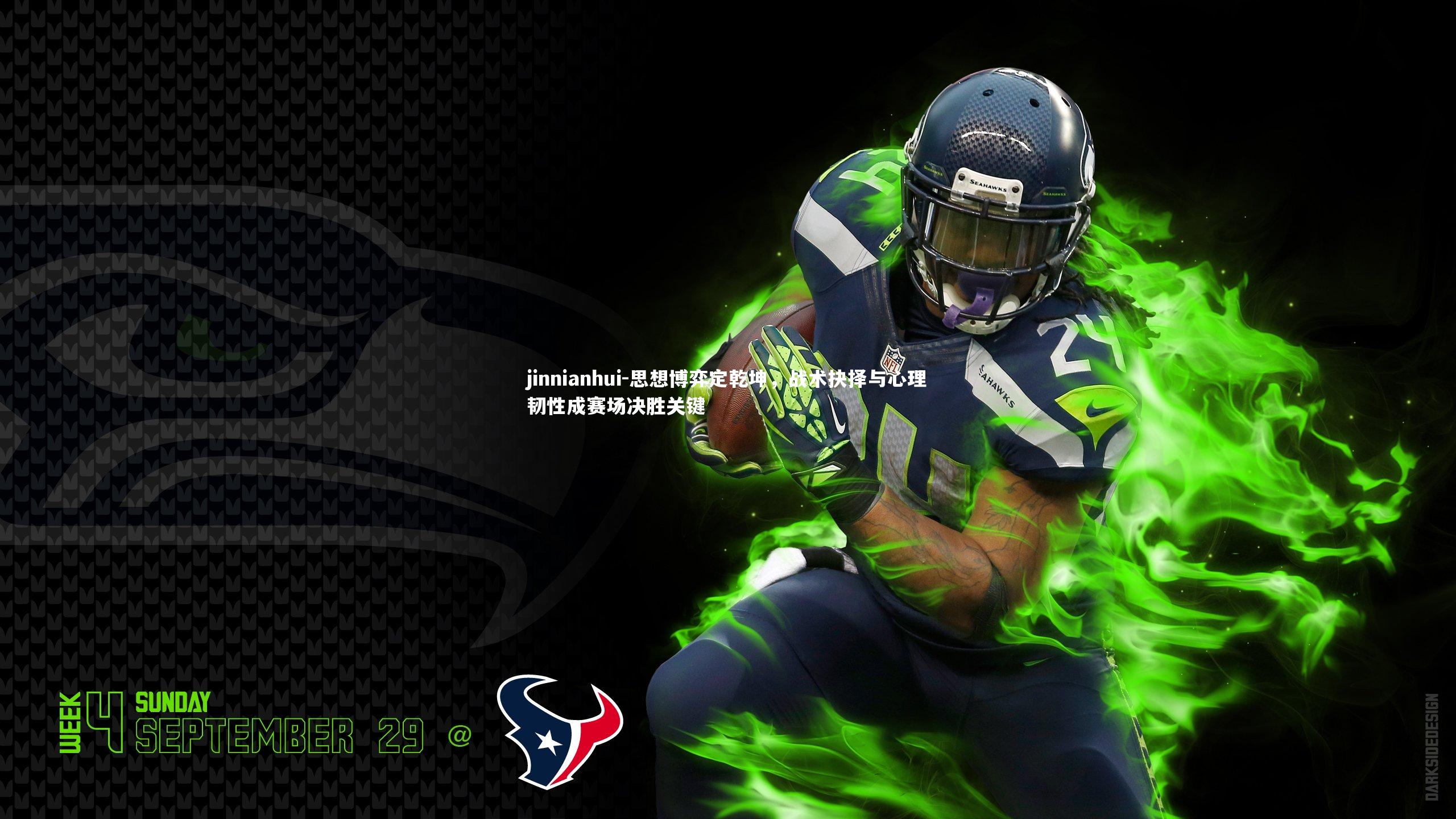 思想博弈定乾坤，战术抉择与心理韧性成赛场决胜关键