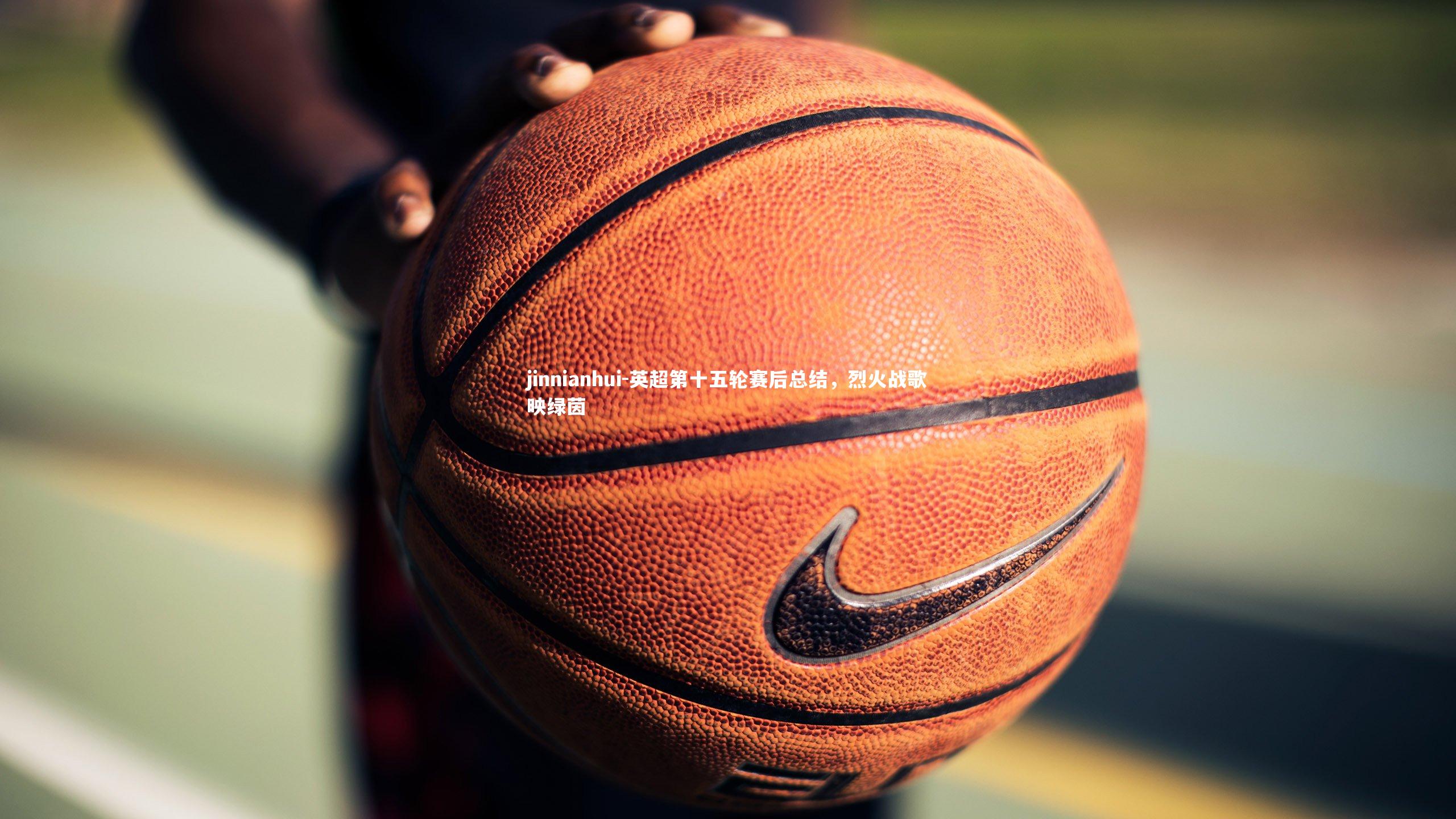 英超第十五轮赛后总结，烈火战歌映绿茵